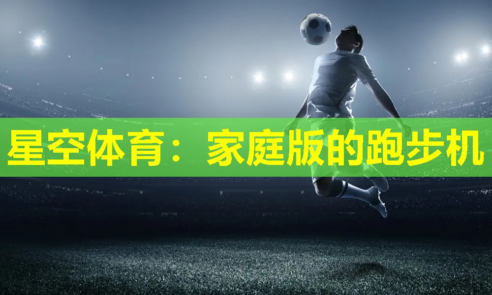 家庭版的跑步机 家庭版的跑步机