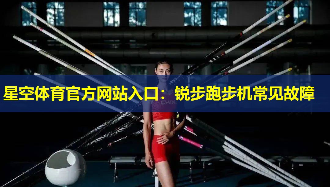 锐步跑步机常见故障 锐步跑步机常见故障
