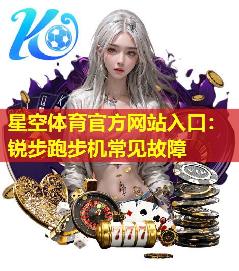 锐步跑步机常见故障 锐步跑步机常见故障