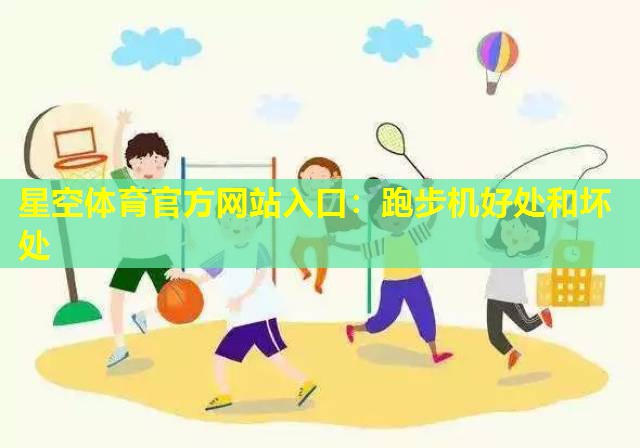 跑步机好处和坏处 跑步机好处和坏处