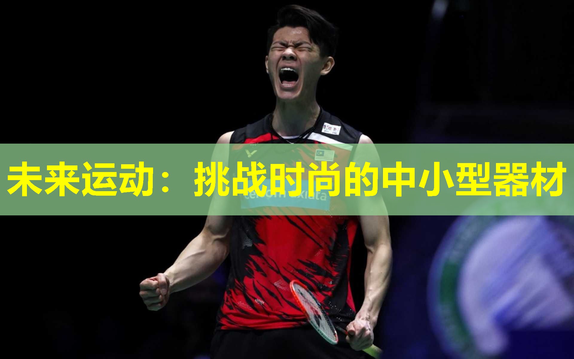 未来运动:挑战时尚的中小型器材 未来运动:挑战时尚的中小型器材
