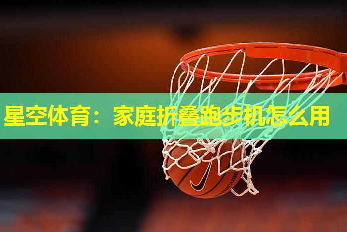 家庭折叠跑步机怎么用