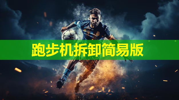 跑步机拆卸简易版 跑步机拆卸简易版