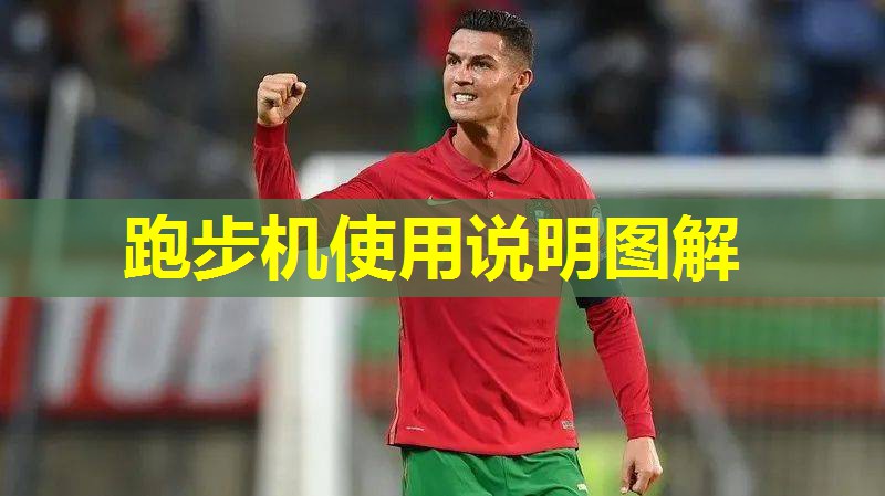 跑步机使用说明图解 跑步机使用说明图解