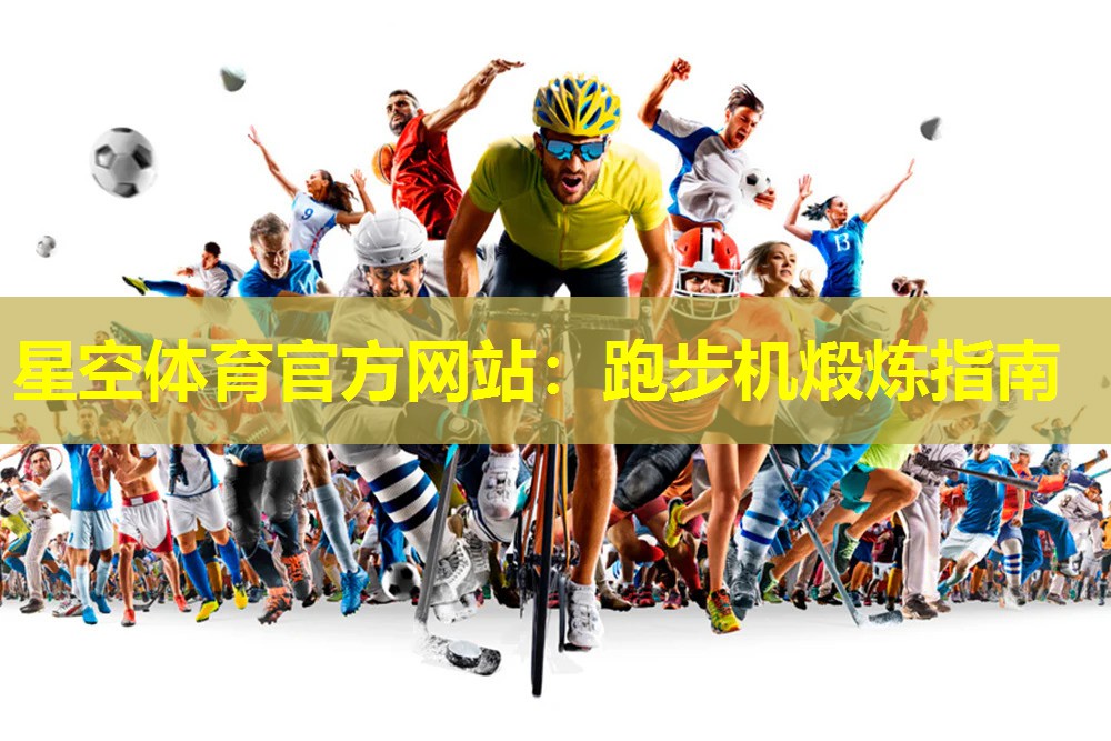 跑步机煅炼指南 跑步机煅炼指南