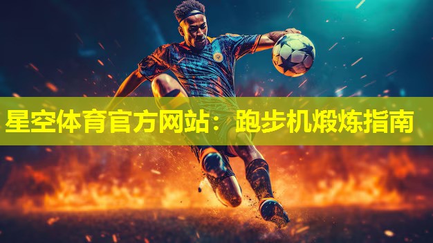 跑步机煅炼指南 跑步机煅炼指南