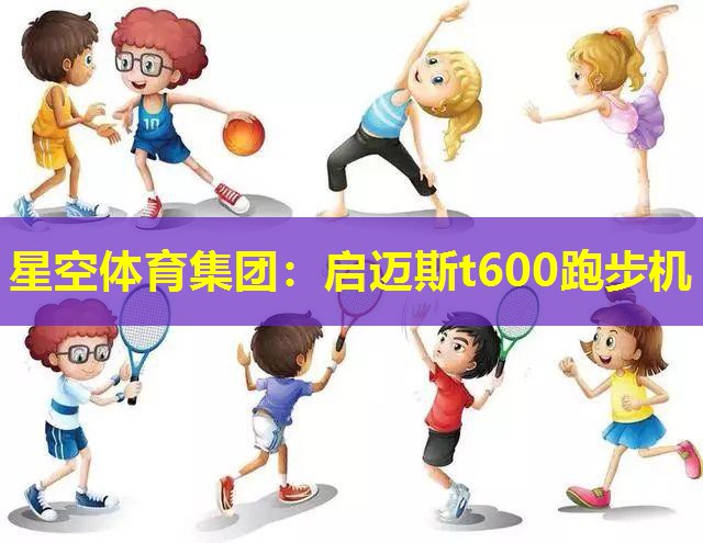 启迈斯t600跑步机 启迈斯t600跑步机